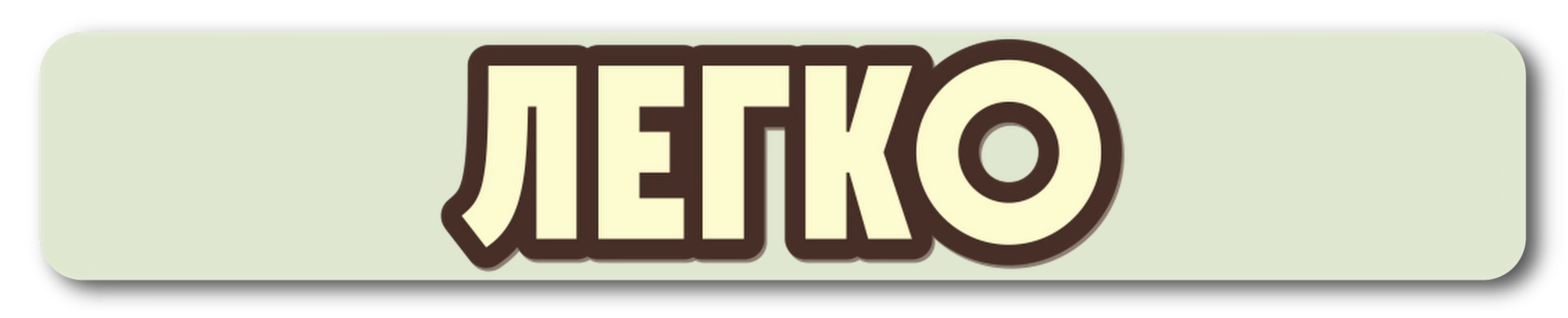 легко.png