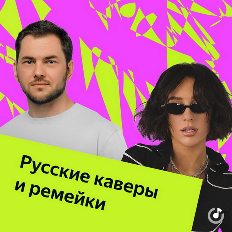 Новые каверы и ремейки Poster.jpg