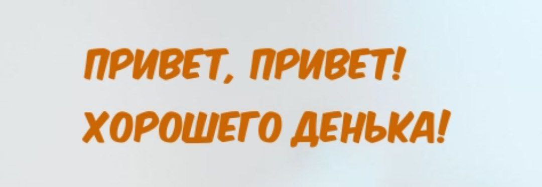 привет привет хорошего денька.jpg