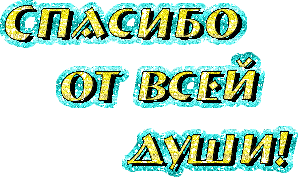 спасибо от всей души.gif