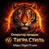 Тигра Стиль